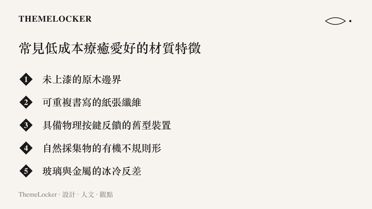 列舉常見低成本療癒愛好中如原木、紙張、舊型裝置與採集物等物件的材質特徵
