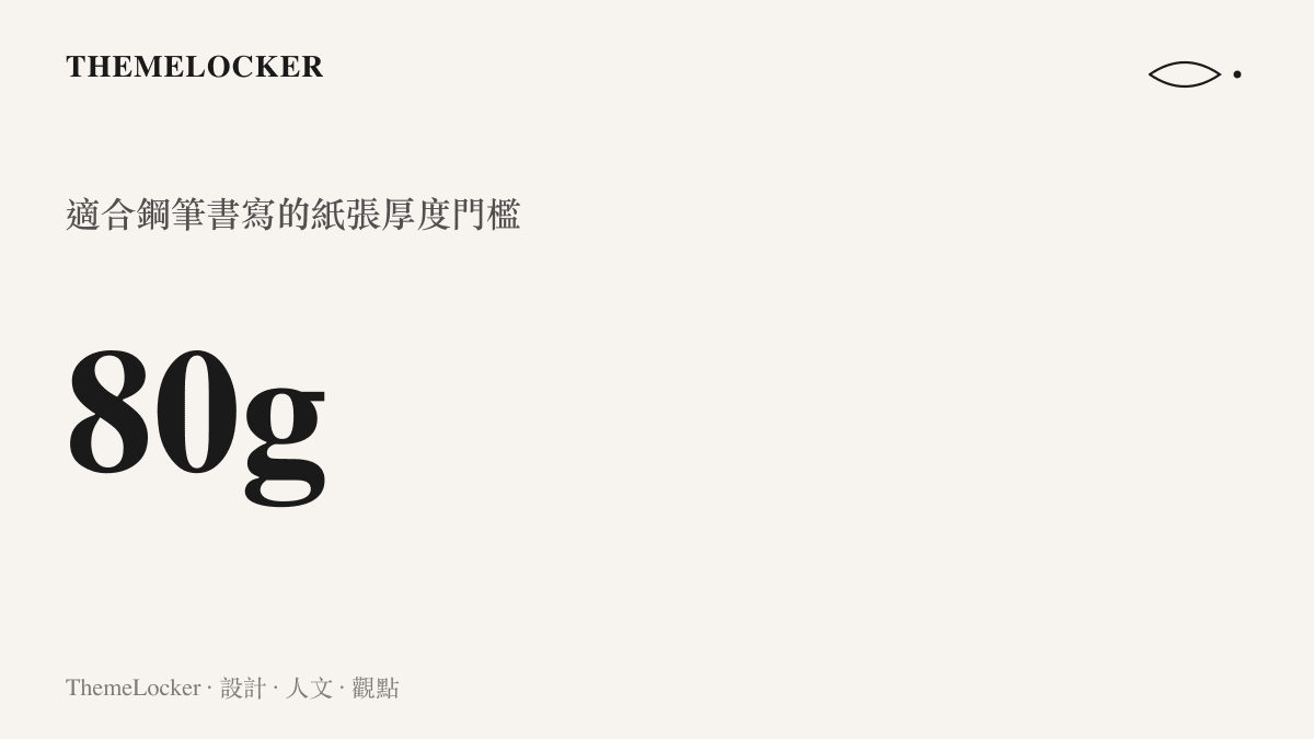 統計圖卡呈現適合鋼筆書寫與墨水暈染控制的紙張厚度通常需達到八十克