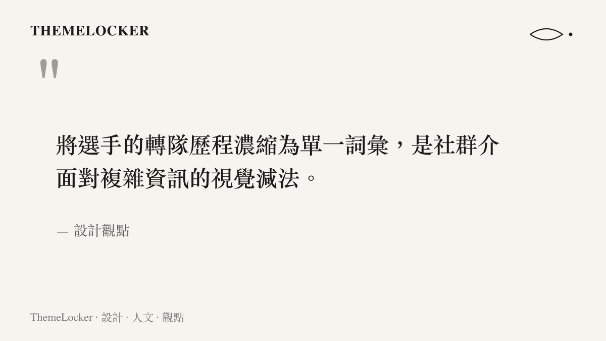 引言圖卡說明網路論壇將複雜的賽事交易資訊濃縮為簡短詞彙的排版邏輯