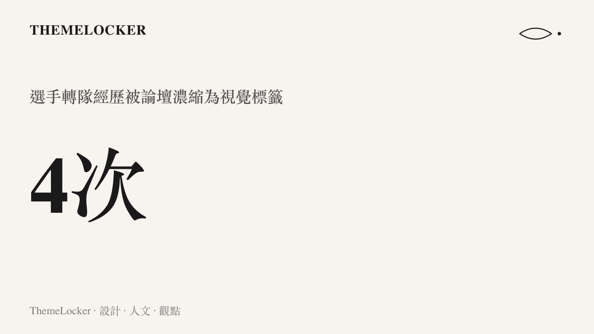 統計圖卡呈現趙禮傑跨足四支不同戰隊的轉隊次數，說明其職業生涯動態