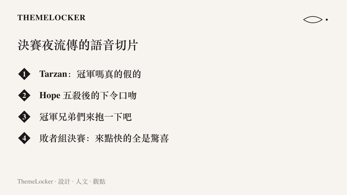清單列出 2026 LPL 總決賽前後流傳的語音內容，包括 Tarzan 的冠軍嗎真的假的、Hope 五殺後的指揮口吻、冠軍兄弟們來抱一下吧，以及敗者組決賽的來點快的全是驚喜