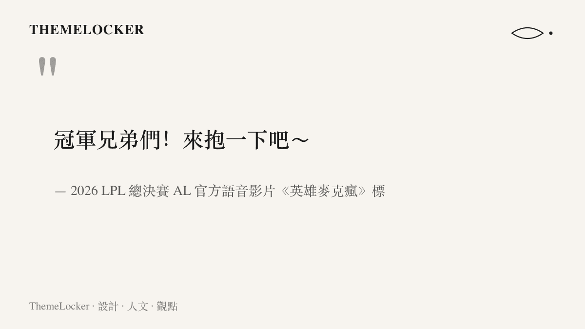 引言內容為 2026 LPL 總決賽 AL 官方語音影片標題「冠軍兄弟們！來抱一下吧～」，出自英雄聯盟賽事 B 站頻道