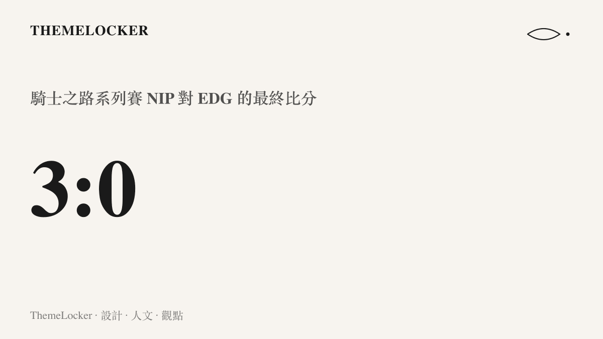 比分圖卡顯示騎士之路系列賽 NIP 以三比零橫掃 EDG，EDG 因此無緣季後賽