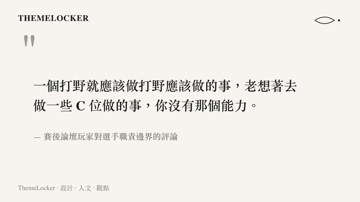 論壇玩家留言擷取，表達對選手偏離打野職責邊界並破壞團隊戰術排版的不滿