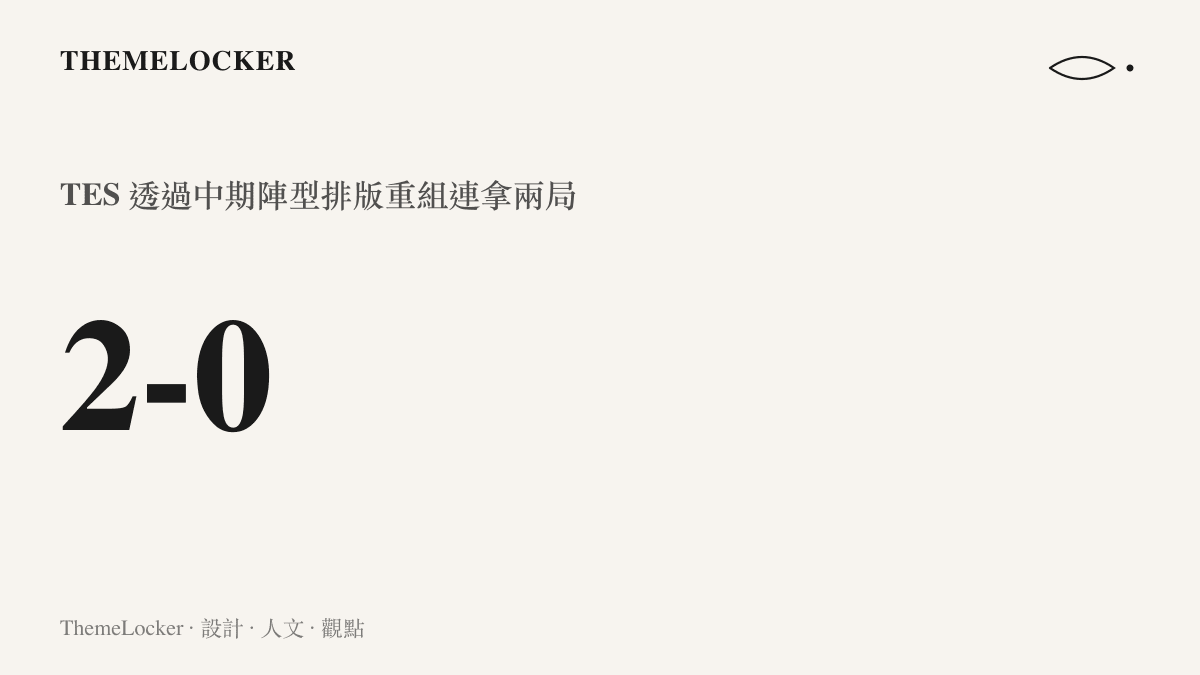 統計數字呈現 TES 在連續兩局遭到領先的情況下完成逆轉的比賽結果