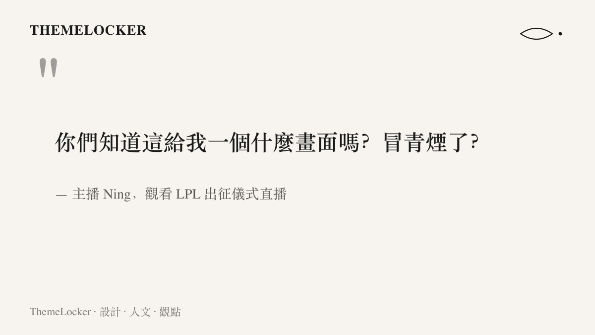引述圖卡呈現主播 Ning 觀看 LPL 出徵儀式直播時，形容自己腦中冒出冒青煙畫面的吐槽原話與出處