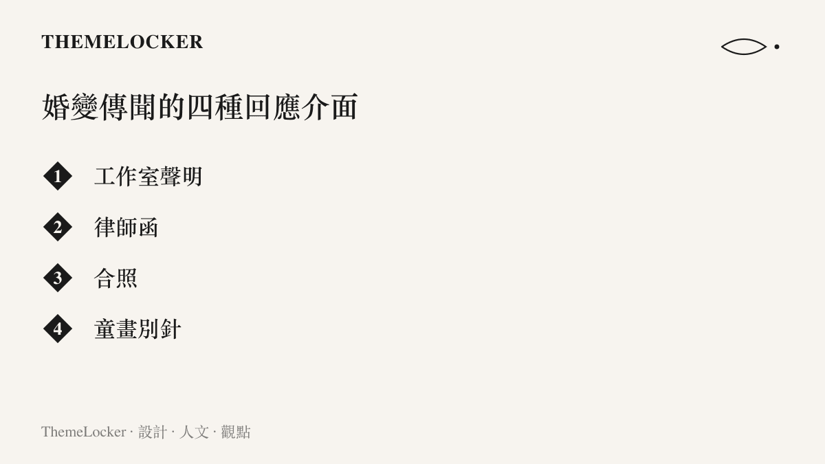 工作室聲明、律師函、合照與童畫別針四種明星回應婚變傳聞的方式並列比較