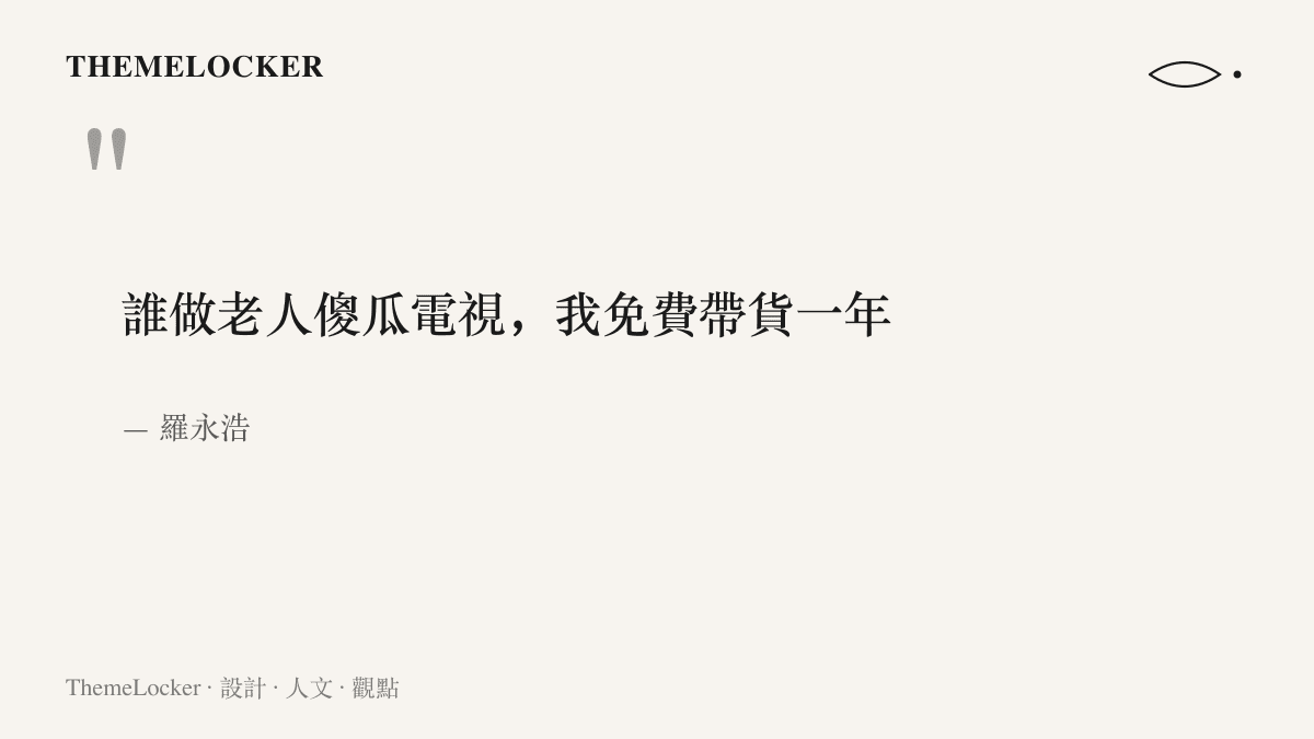 引言圖卡呈現羅永浩的公開喊話：誰做出老人傻瓜電視，他就免費替對方帶貨一整年