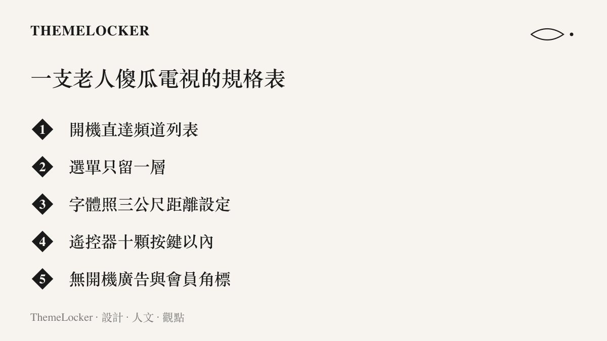 清單圖卡列出老人傻瓜電視的五項規格：開機直達頻道列表、選單只留一層、字體照三公尺距離設定、遙控器十顆按鍵以內、無開機廣告與會員角標