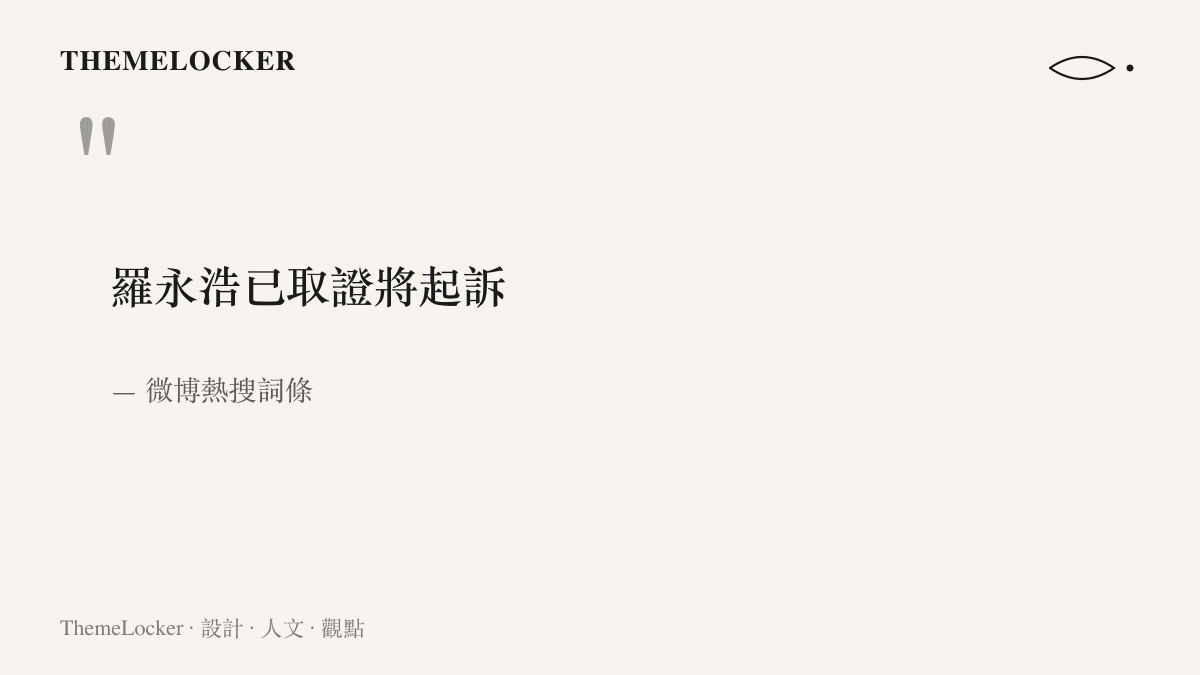 微博熱搜詞條「羅永浩已取證將起訴」九字原文，人名之後以已取證與將起訴兩組動詞壓縮出法律程序時間軸