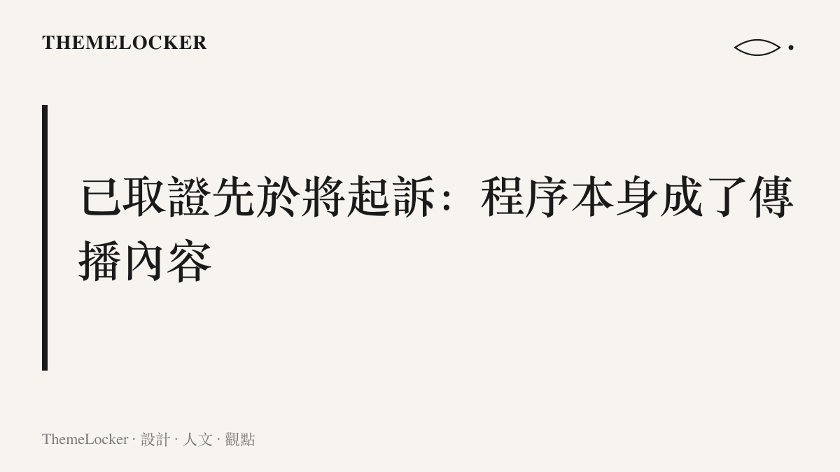 主張已取證先於將起訴，六字短語把法律程序壓縮成同時完成表態警告與時程預告的傳播內容