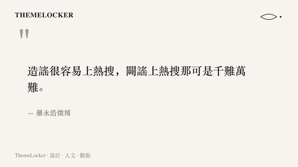 引言圖卡節錄羅永浩在微博感慨造謠容易登上熱搜、闢謠卻千難萬難的原文，出自其單日十六則回應中的其中一則