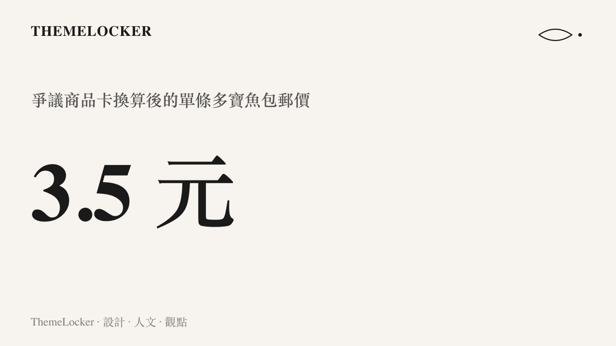 統計圖卡呈現爭議商品卡經換算後每條多寶魚約 3.5 元人民幣的包郵單價，與水產業者估計每斤 28 至 40 元的正常零售行情形成明顯落差