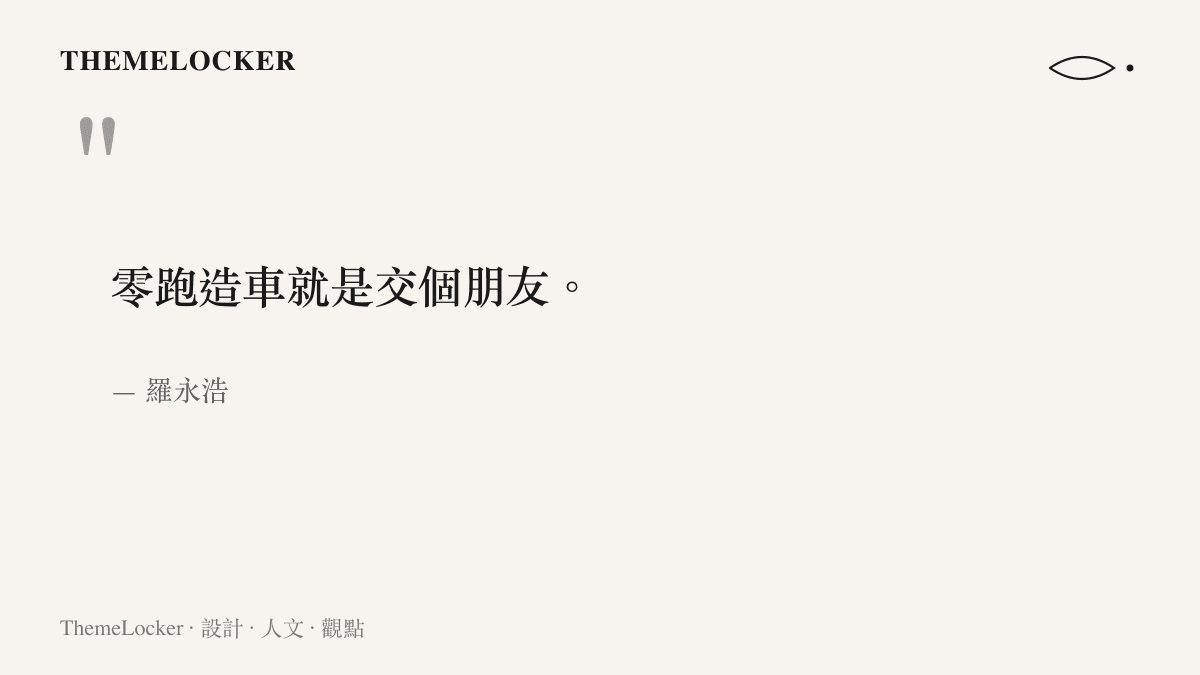 羅永浩評論零跑造車的一句話：造車就是交個朋友，話語輕盈卻折射品牌敘事