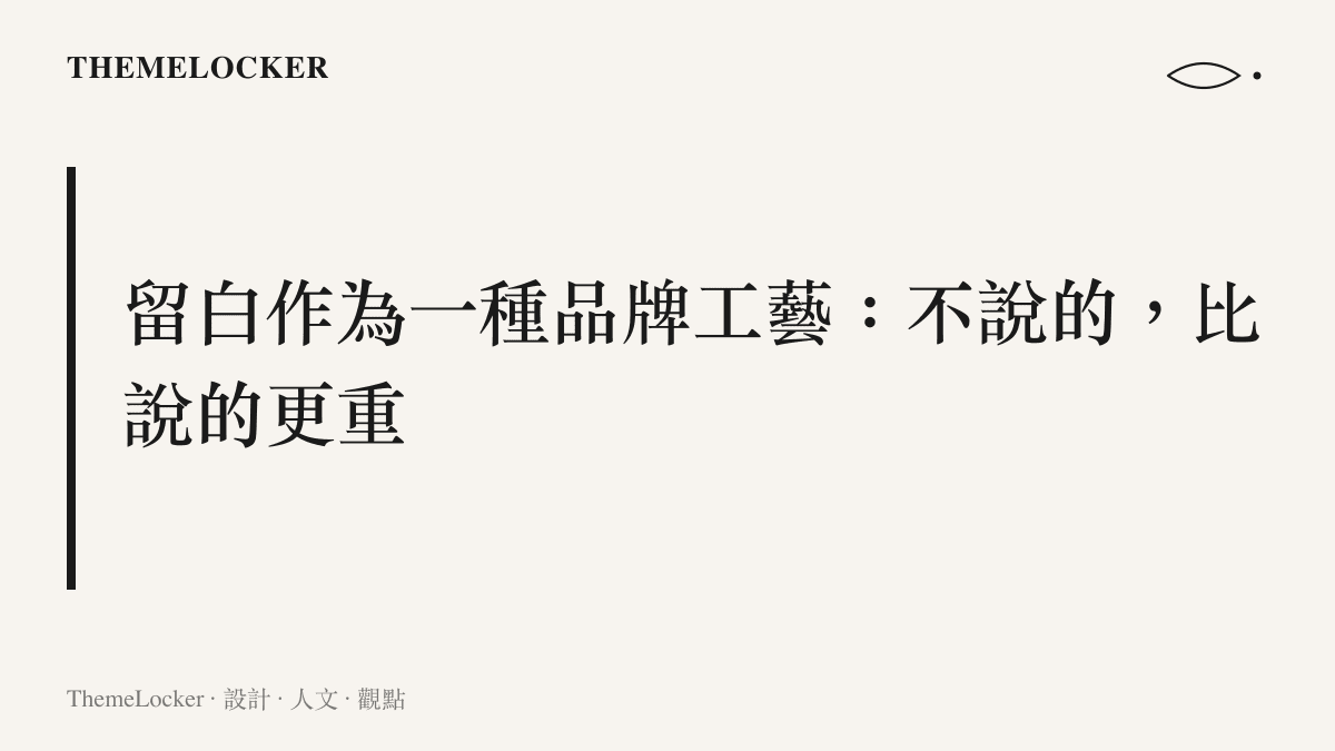 留白作為品牌工藝的設計圖卡，探討不說出口的話語如何承載更重的品牌信任