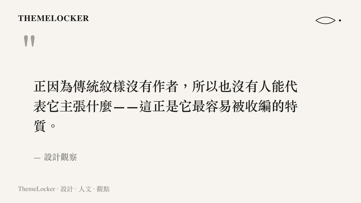 關於傳統紋樣匿名性使其易被符號收編的設計觀察引文圖卡