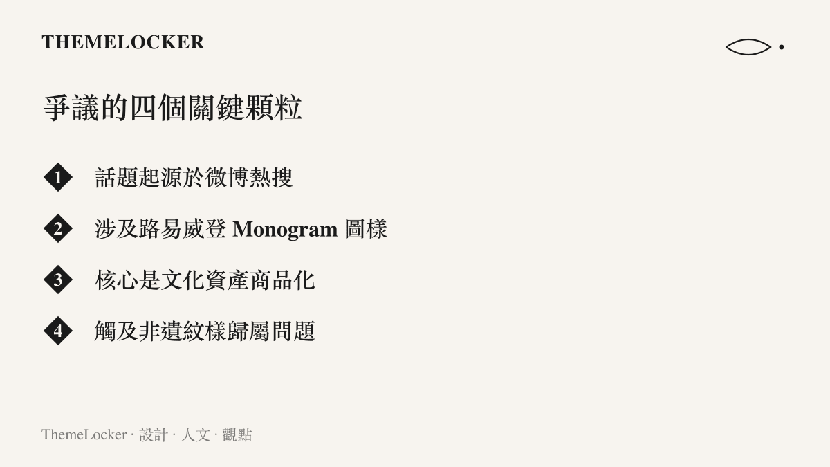 LV 中國古紋樣爭議的四個關鍵事實摘要圖卡
