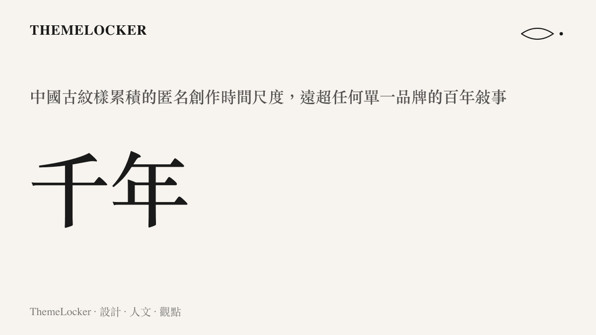 中國古紋樣千年累積與品牌百年敘事的時間尺度對比圖卡