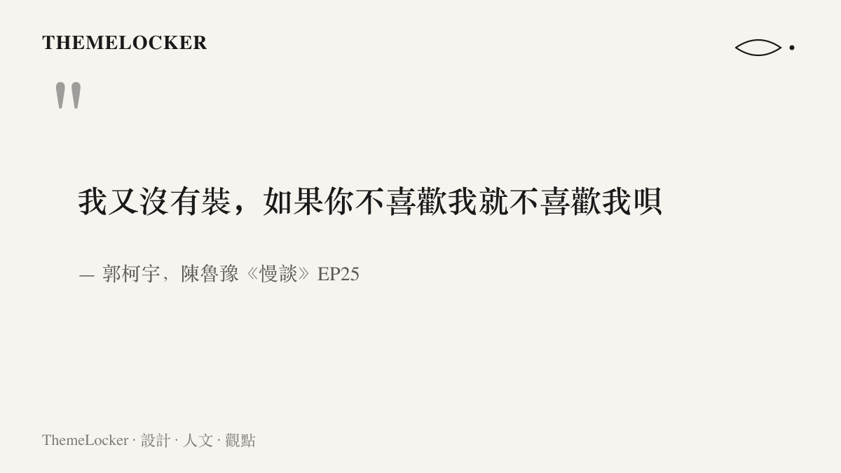 引言圖卡呈現郭柯宇在與魯豫對談中說出的那句「我又沒有裝，如果你不喜歡我就不喜歡我唄」，一句語氣平直、拒絕包裝的表白