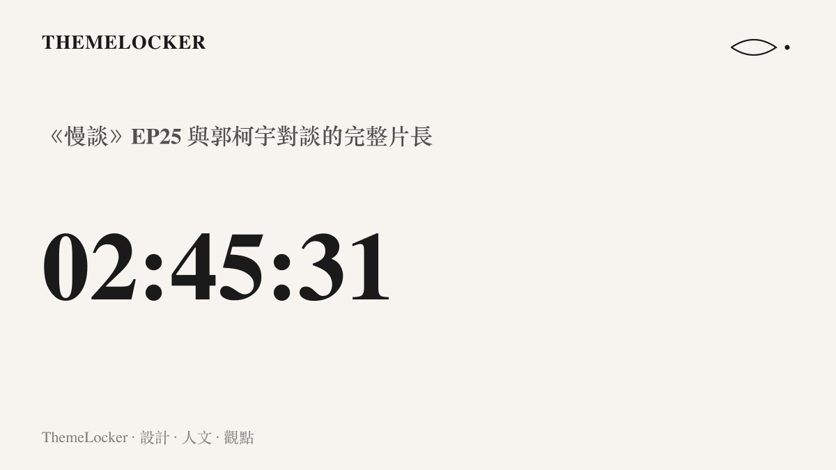 統計圖卡呈現陳魯豫《慢談》第25集與郭柯宇對談的完整片長為兩小時四十五分三十一秒，是搜尋結果中唯一帶有小時位的影片