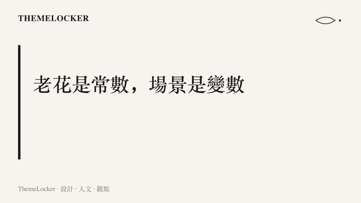圖卡呈現本文主張：LV 以百年不變的 Monogram 圖騰負責品牌辨識，以每季更換的秀場場景負責新鮮感，兩者分工構成品牌的設計系統