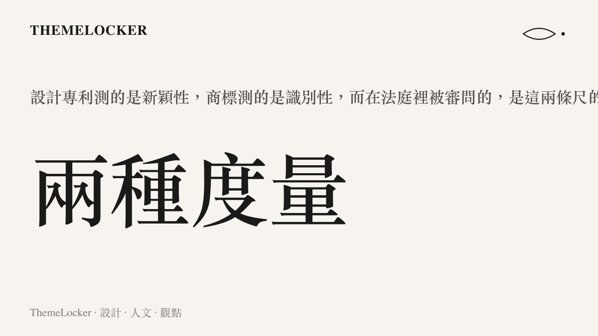 設計專利與商標兩種法律度量方式的對比統計圖卡，標示新穎性與識別性的差異
