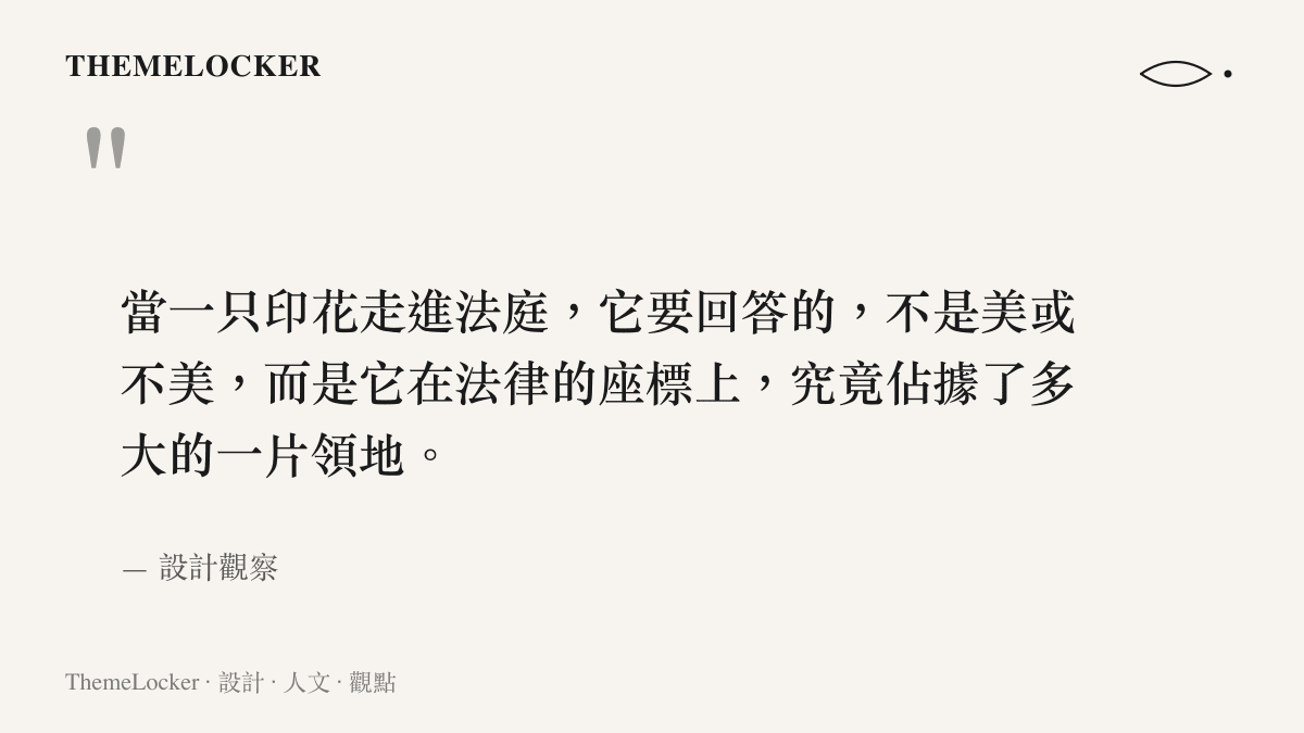 關於印花在法庭被丈量其法律領地的引文圖卡，出自設計觀察的訴訟美學敘事
