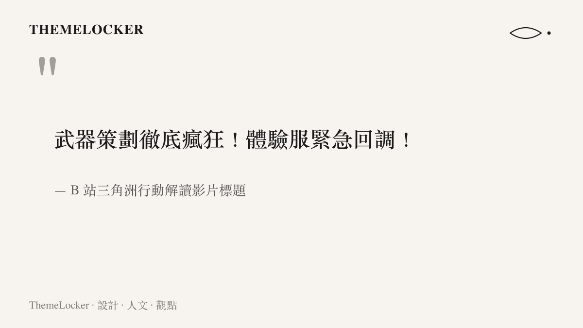 引述 B 站解讀影片標題「武器策劃徹底瘋狂！體驗服緊急回調！」，反映玩家對 S11 體驗服武器數值反覆調整的即時反應