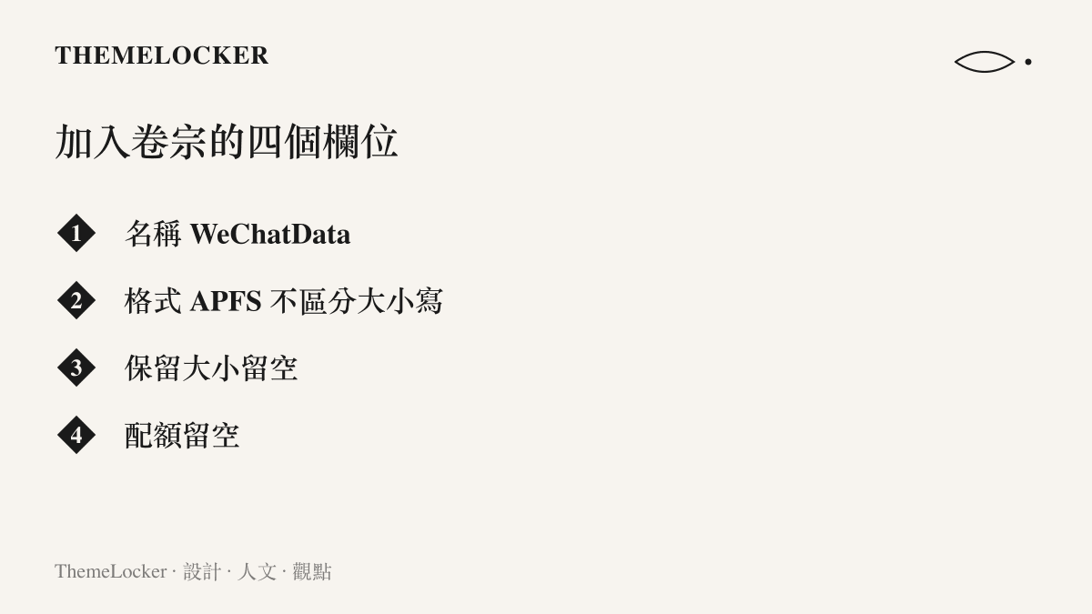 在磁碟工具程式新增 APFS 卷宗時填寫的四個欄位：名稱 WeChatData、格式選不區分大小寫的 APFS、保留大小與配額兩欄留空以共用容器空間