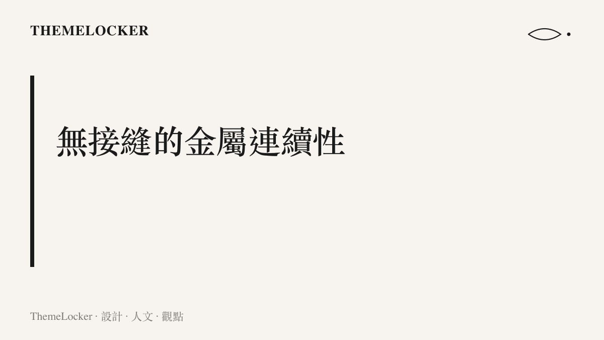 段落標題說明蘋果透過一體成型工藝排除機身接縫以維持視覺純粹的設計策略