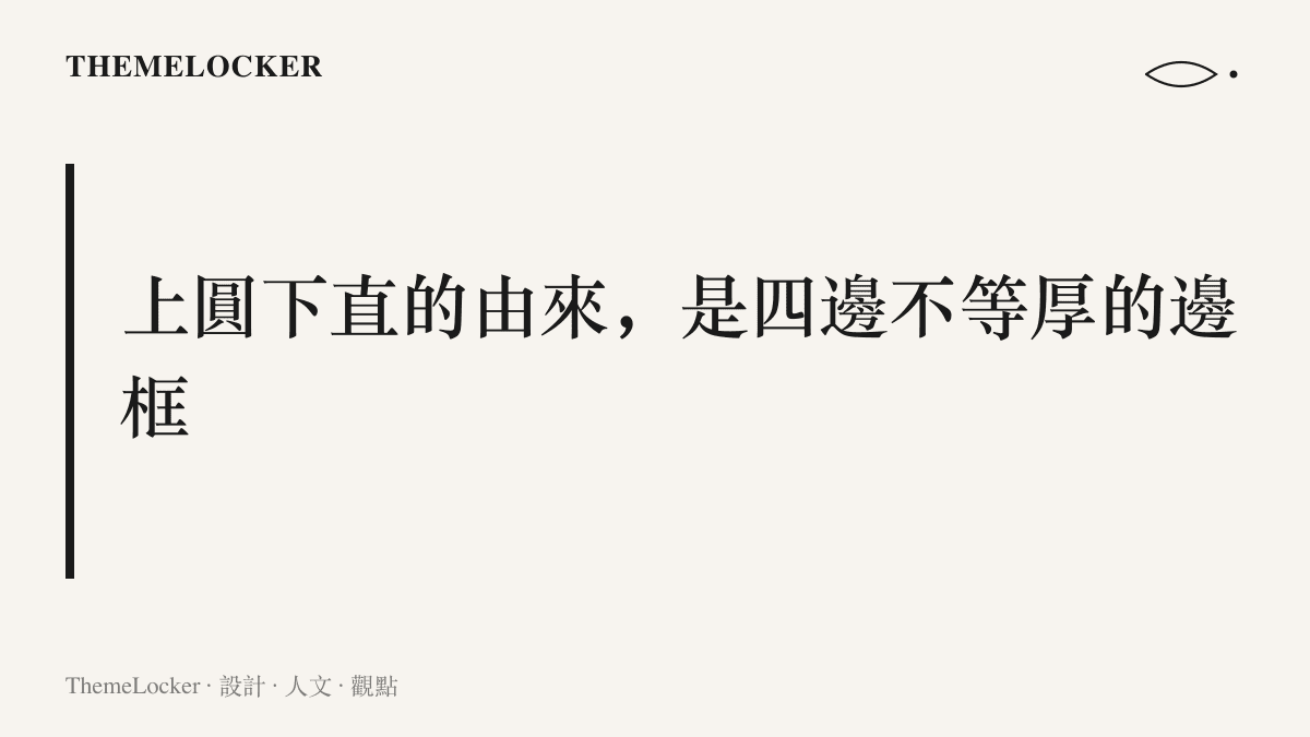 說明 MacBook Pro 螢幕上圓下直的成因：下邊框較厚使面板下緣保留直角，邊框收窄到四邊接近等厚後，四角才改用同一圓角半徑