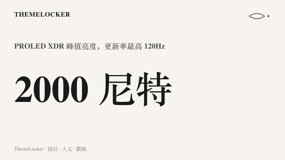 呈現新款 MacBook Pro 的 PROLED XDR 顯示器規格：峯值亮度達 2000 尼特，更新率最高 120Hz