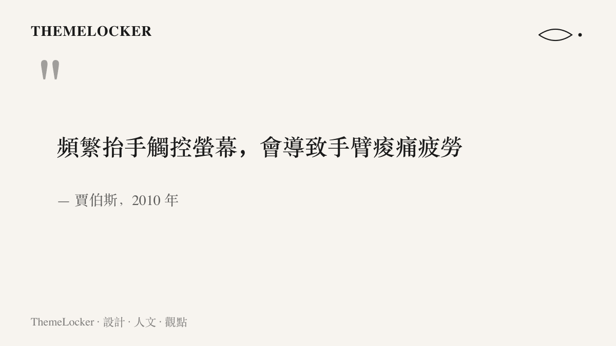 引言圖卡呈現賈伯斯於 2010 年公開反對觸控筆電的理由，指出頻繁抬手觸控螢幕會導致手臂痠痛疲勞