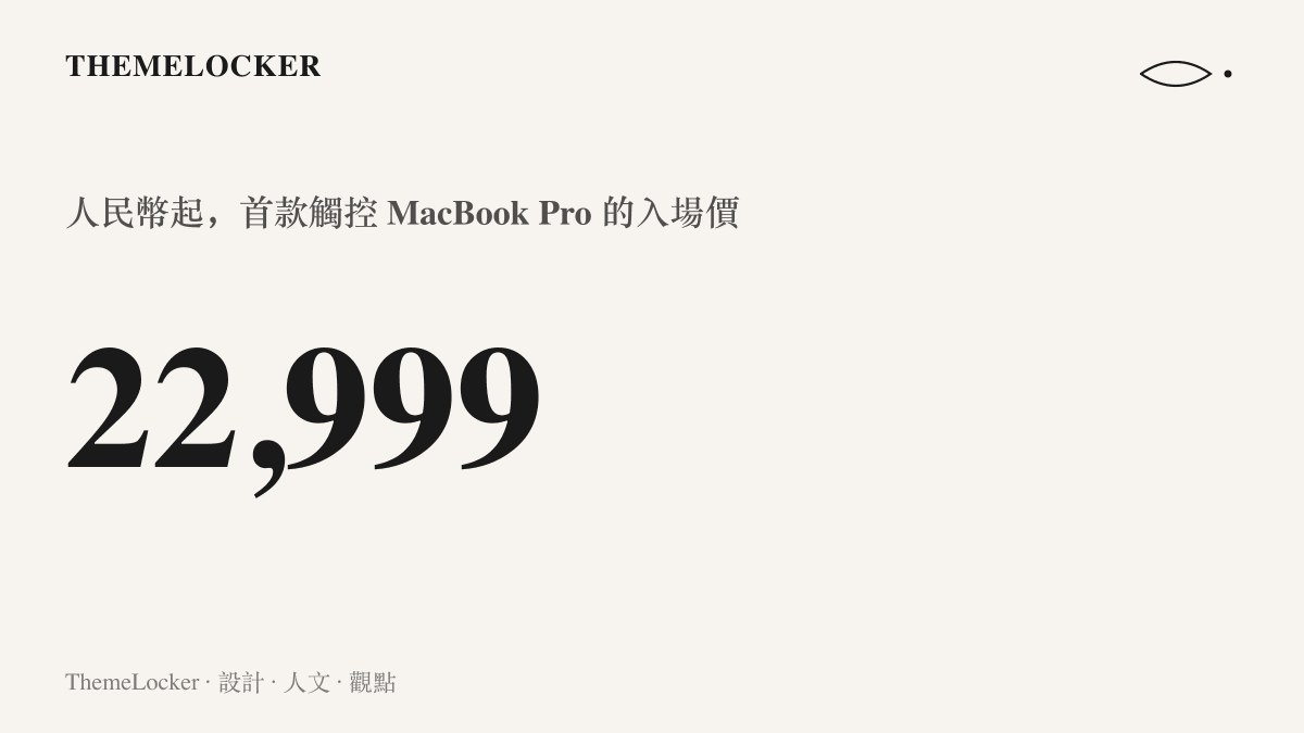 統計圖卡呈現首款搭載觸控螢幕的 MacBook Pro 定價自人民幣 22,999 元起，並於 10 月 30 日開放預購
