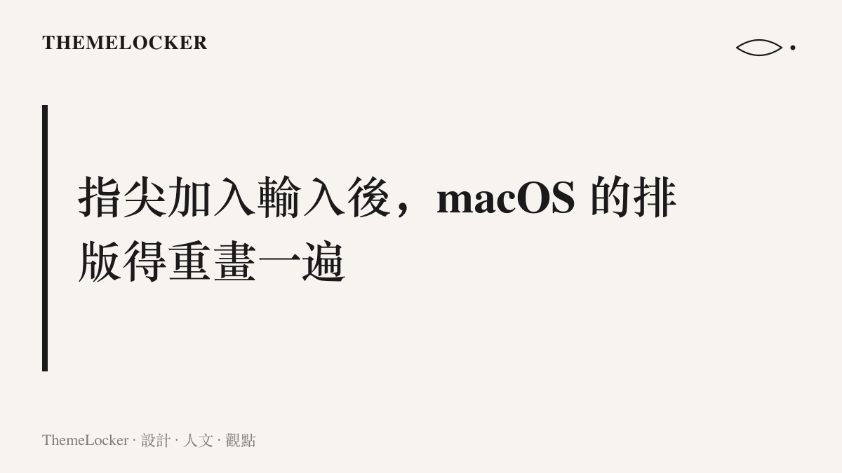 圖卡以標題呈現本文主張：當指尖成為 MacBook 的輸入方式之一，macOS 以遊標精確度為前提的介面排版需要重新調整