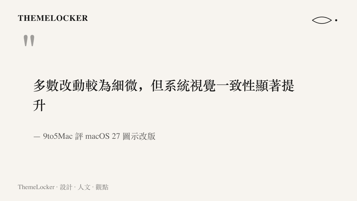 9to5Mac 對 macOS 27 內建圖示改版的評語，指出多數改動細微，但系統視覺一致性明顯提升