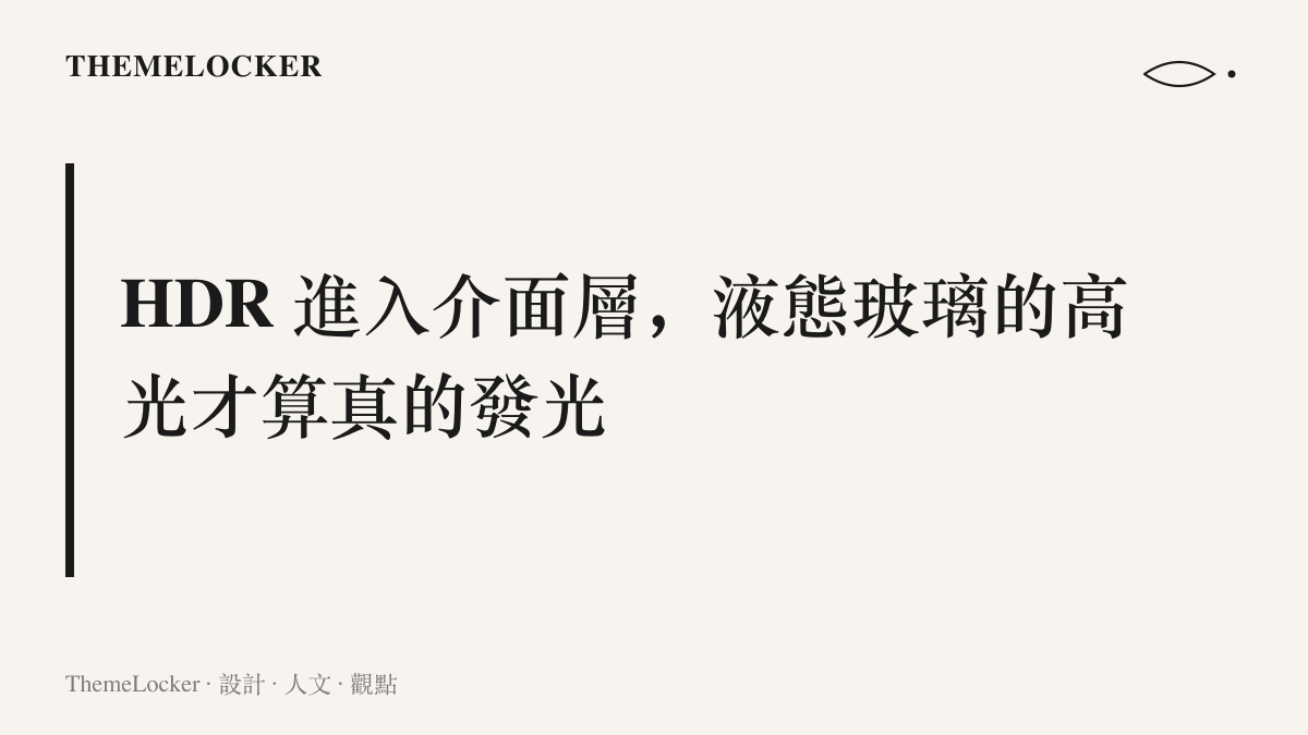 macOS 27 將 HDR 帶入系統圖示與液態玻璃介面元素，讓玻璃高光在支援的螢幕上真正發亮的設計主張
