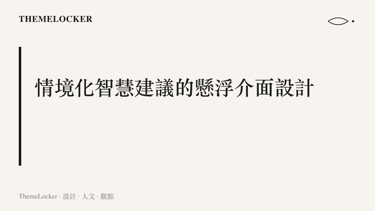 段落標題圖卡說明 macOS 新系統郵件介面中，人工智慧情境建議的懸浮空間設計