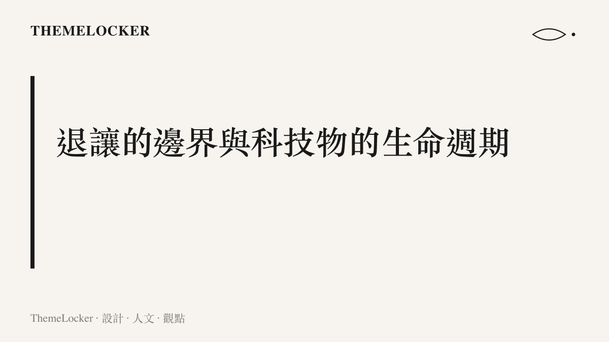 關於限制電量以延緩硬體老化的人文設計思考