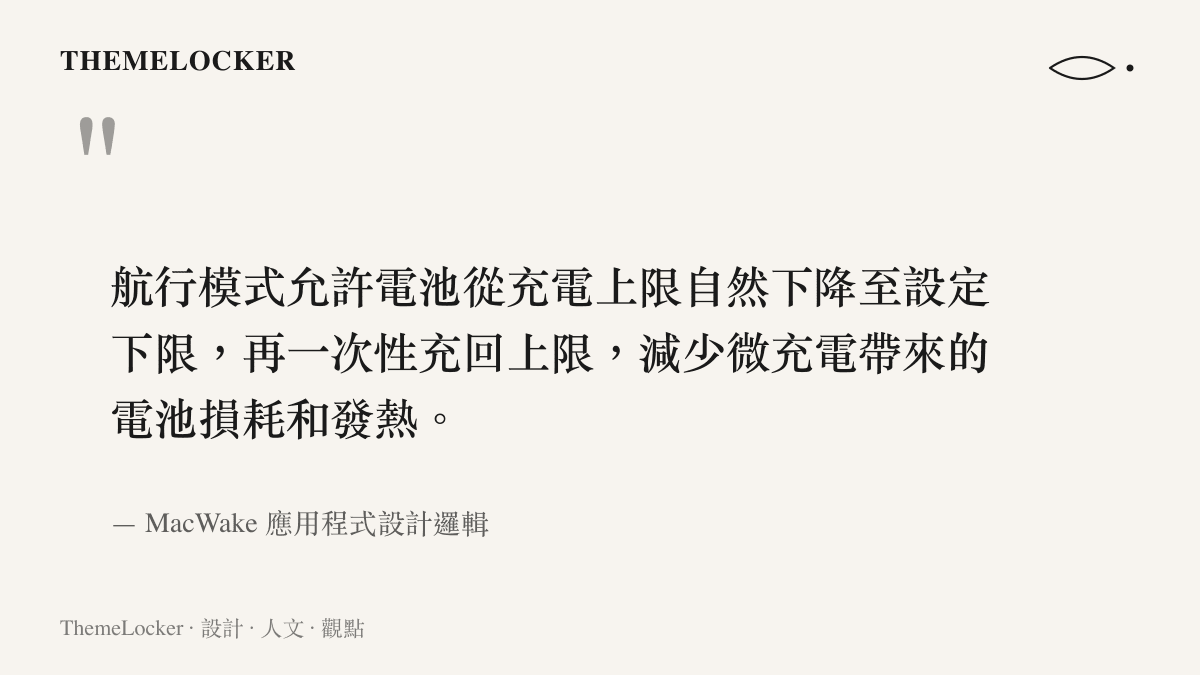 MacWake 航行模式減少微充電損耗的運作機制說明