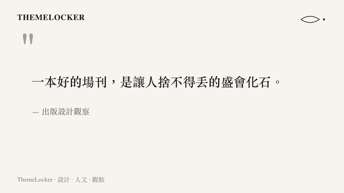 場刊作為盛會化石的設計隱喻圖卡，呈現出版設計如何保存頒獎夜的儀式感