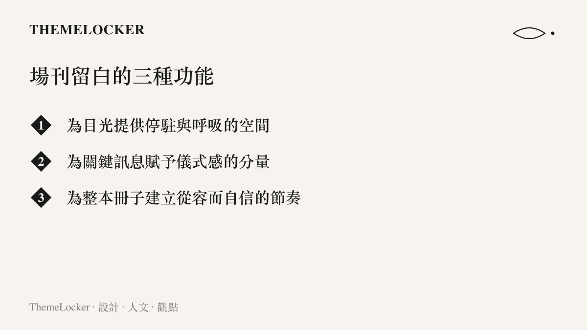 場刊留白三種設計功能的條列圖卡，呈現留白如何創造呼吸感、儀式感與節奏感