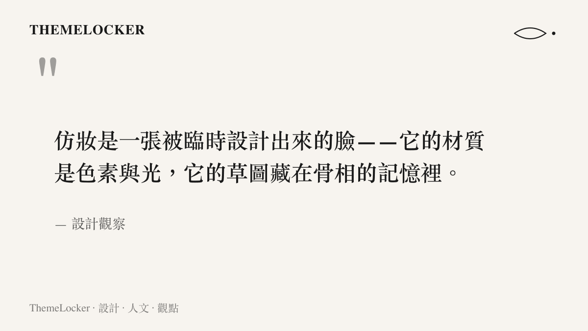 仿妝作為一張被臨時設計的臉，材質是色素與光，草圖藏在骨相的記憶裡
