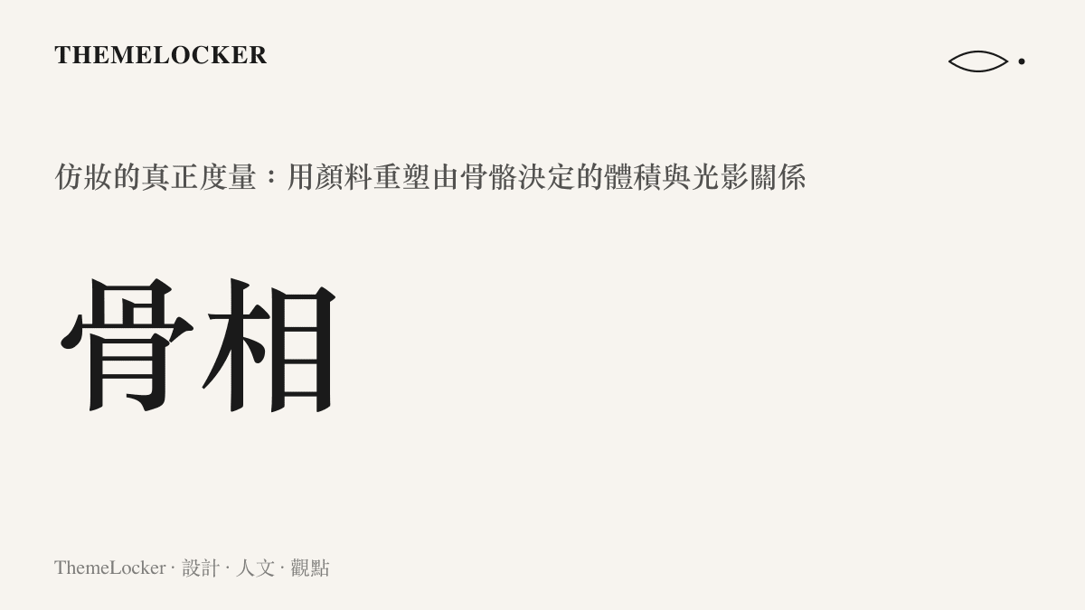 仿妝的真正度量是骨相，用顏料重塑由骨骼決定的體積與光影關係