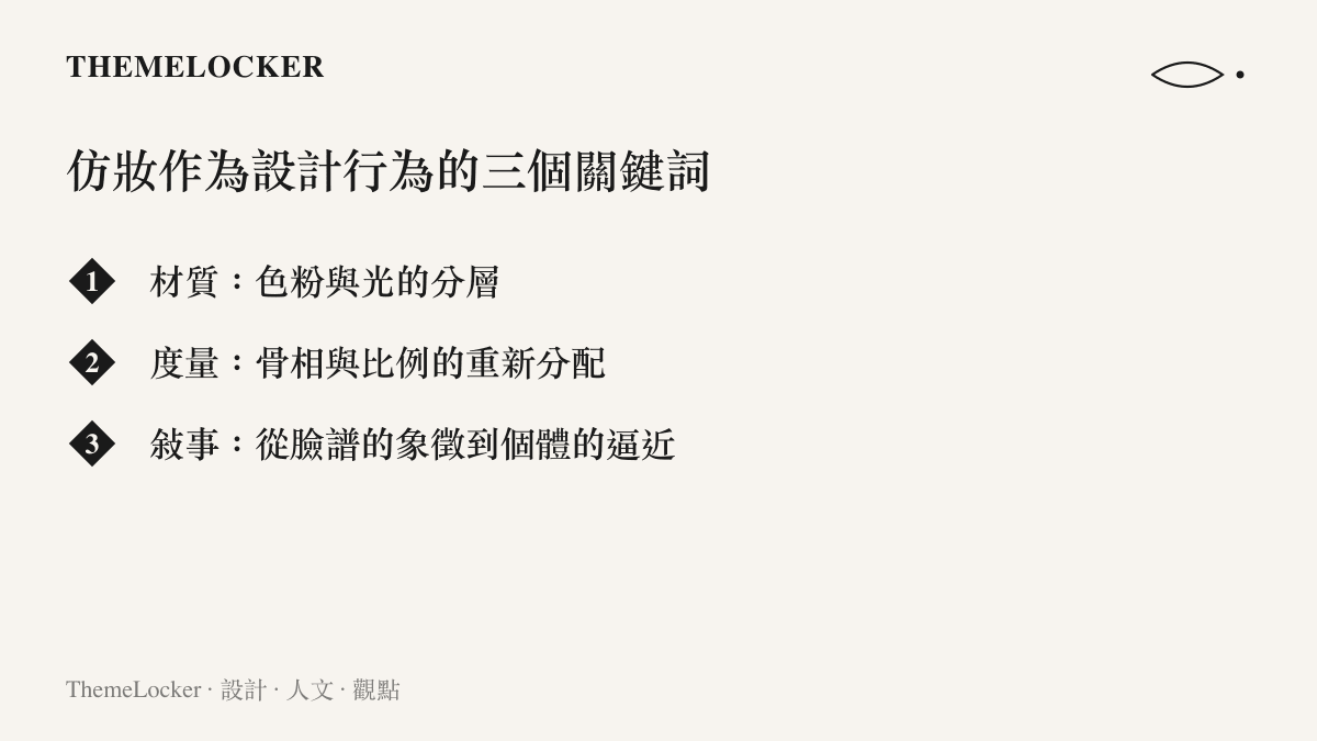 仿妝作為設計行為的三個關鍵詞：材質、度量、敘事