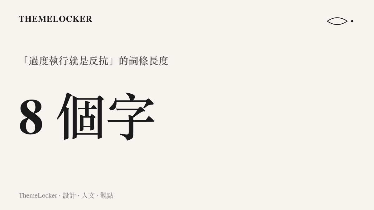 統計圖卡標示微博熱搜詞條「過度執行就是反抗」全長八個字，一句把服從與反抗壓成等式的判斷句被排進單行欄位