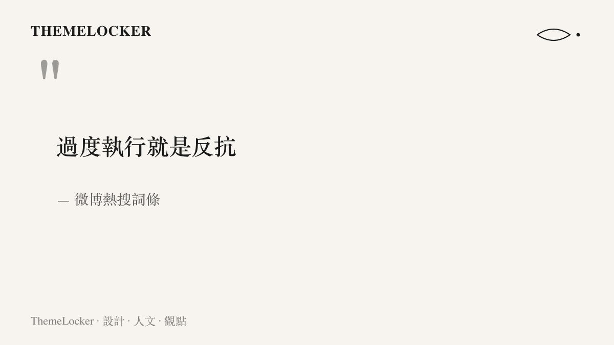 引言圖卡以大字排印「過度執行就是反抗」八個字，標註出處為微博熱搜詞條，呈現這句等號式判斷句的原文