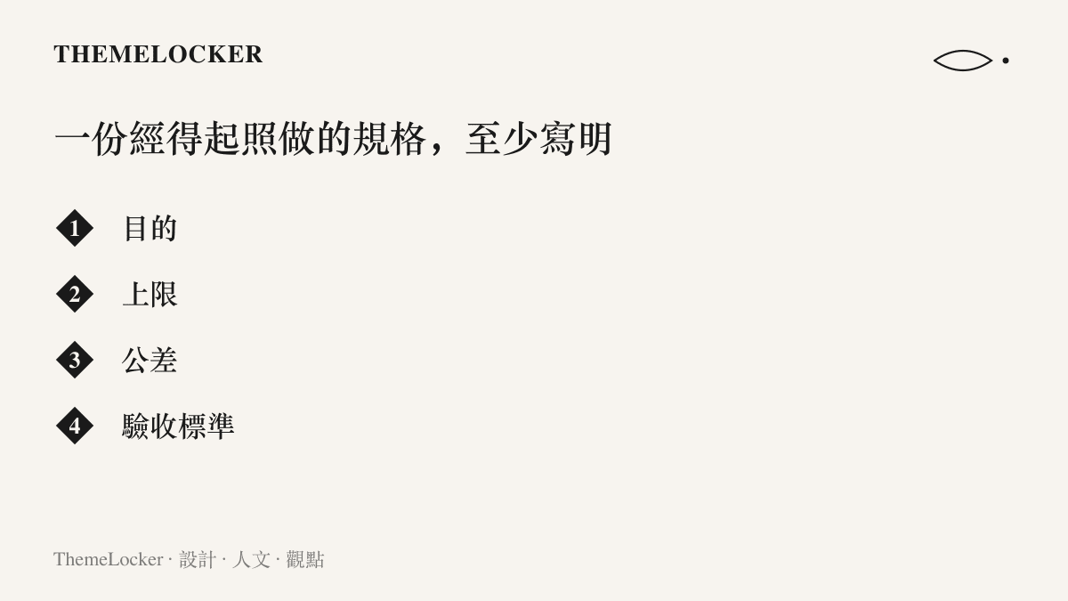 清單圖卡列出規格文件至少該寫明的四個欄位，依序為目的、上限、公差與驗收標準，說明經得起字面執行的指令該有的內容