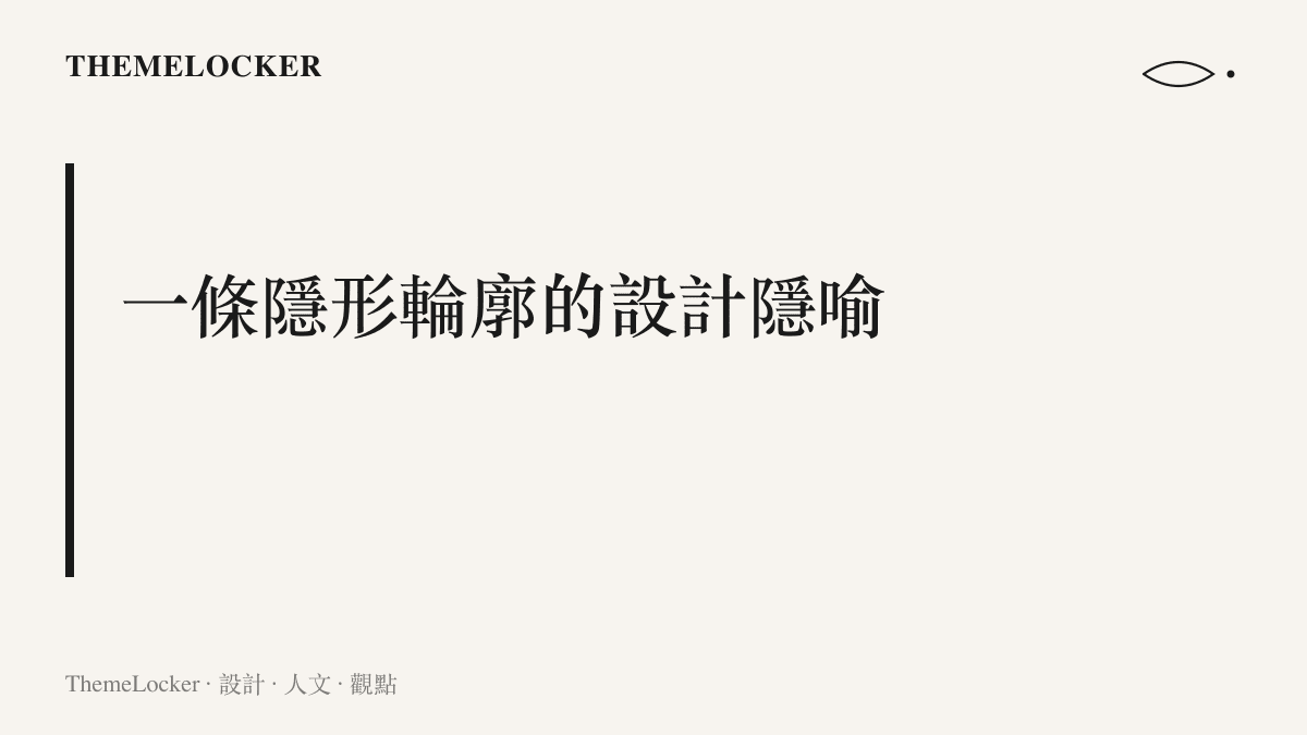 一個標題卡片，探討牽繩作為一種邊界度量容器與社會契約的設計隱喻