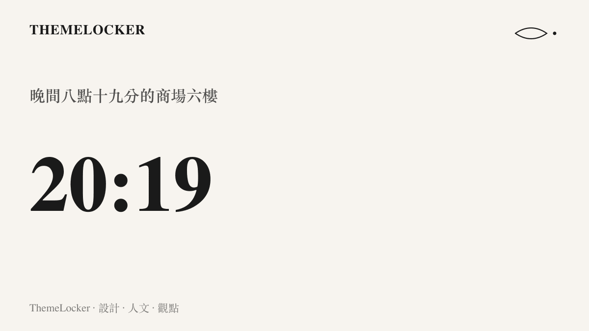 一個時鐘圖示指向晚間八點十九分，標示著長沙商場六樓空間潰散事件發生的精確時間點